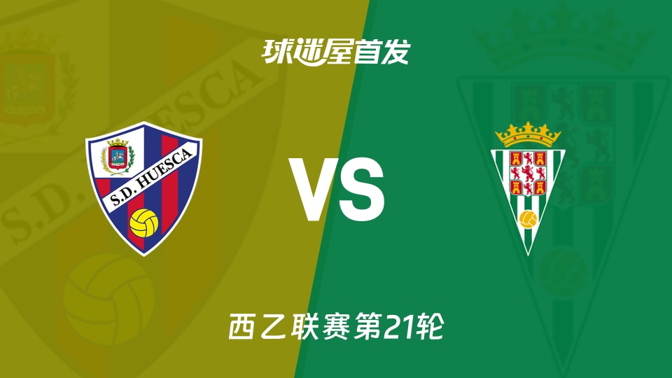 【西乙】韦斯卡vs科尔多瓦首发阵容名单(2026年01月13日)