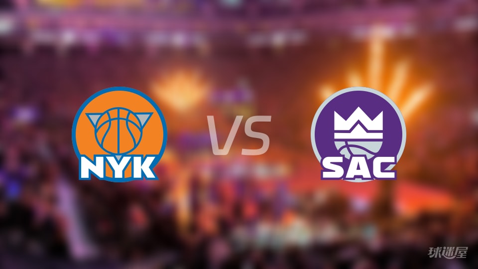 尼克斯vs国王伤病名单出炉 谁能取胜?(2026年01月15日)