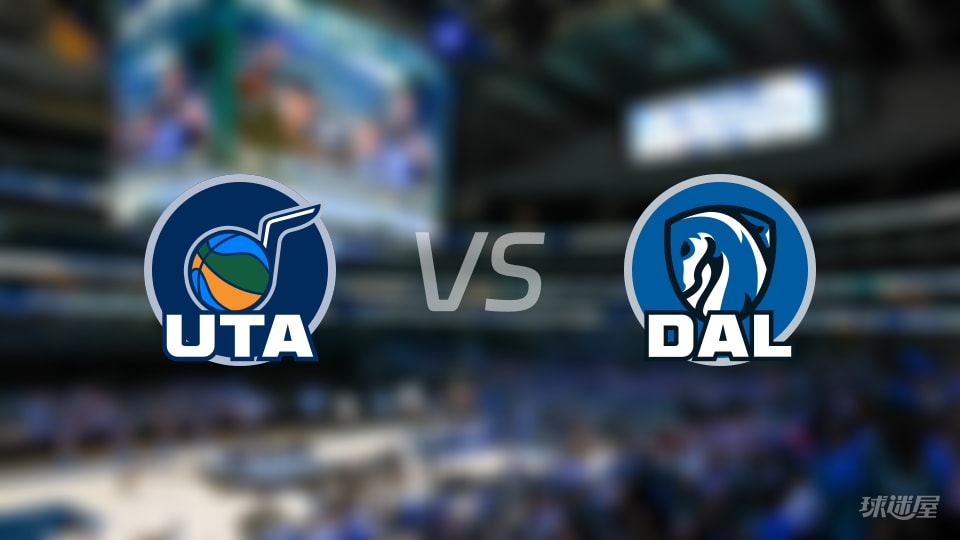 爵士vs独行侠伤病名单出炉 谁能取胜？(2026年01月16日)