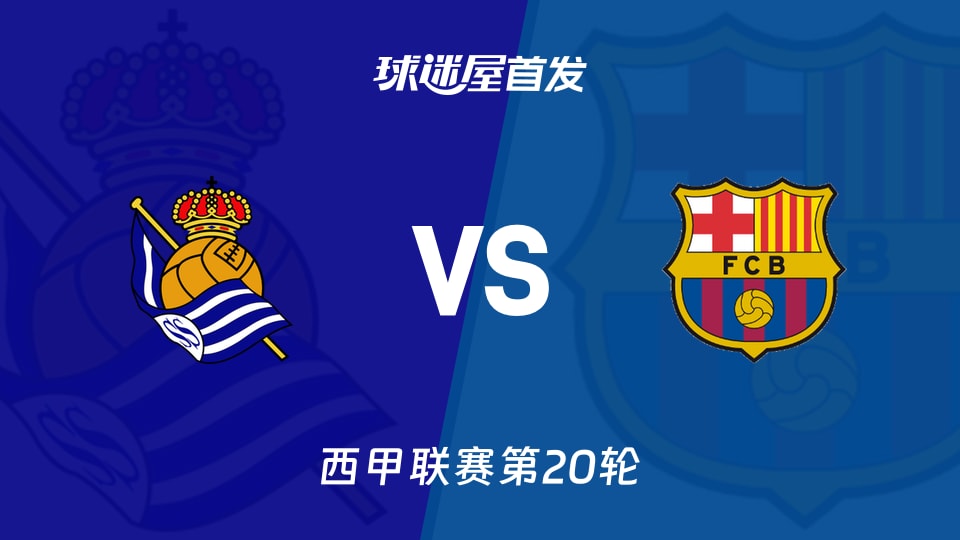 【西甲】皇家社会vs巴萨首发阵容名单(2026年01月19日)