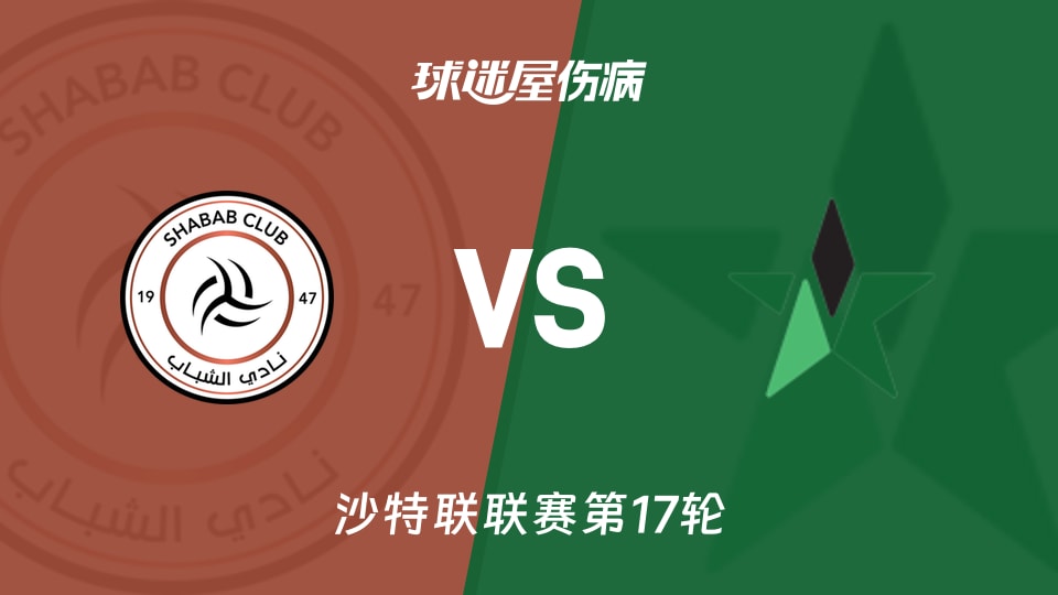 【沙特联联赛第17轮】利雅得青年人vs纳杰马体育伤病名单最新(2026年01月20日)