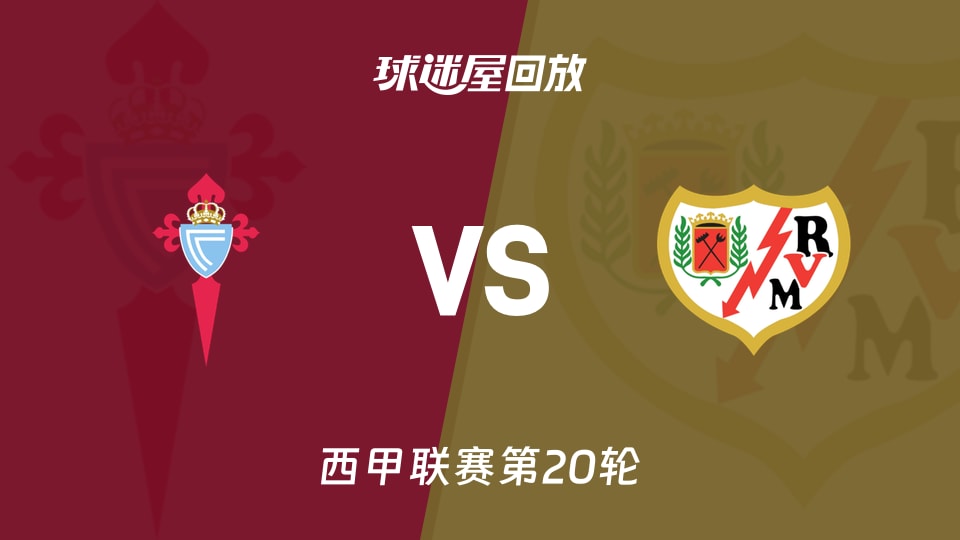 【西甲联赛第20轮】塞尔塔vs巴列卡诺录像回放在线观看(2026年01月19日)