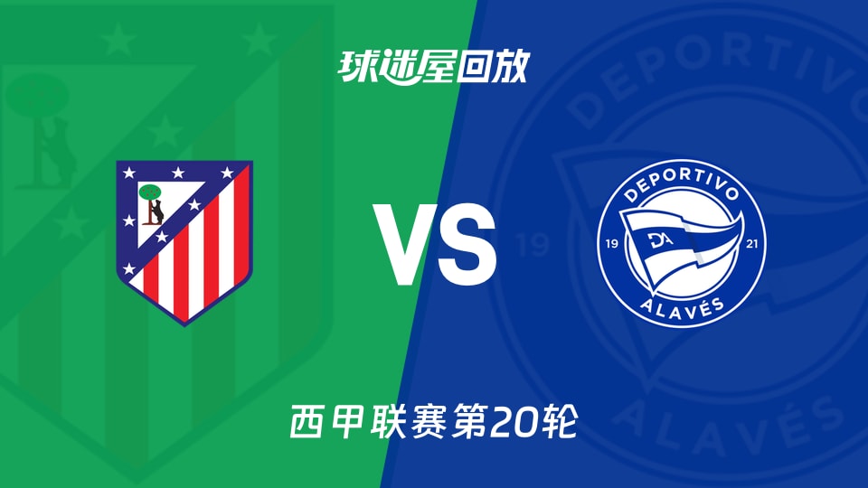 【西甲联赛第20轮】马竞vs阿拉维斯录像回放在线观看(2026年01月18日)