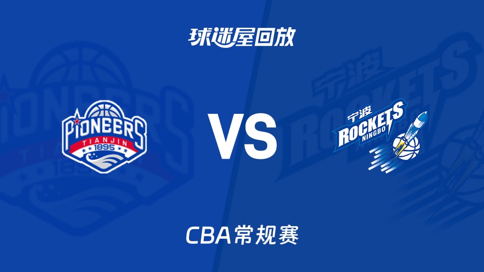 【CBA常规赛】天津vs宁波录像回放在线观看(2026年01月20日)