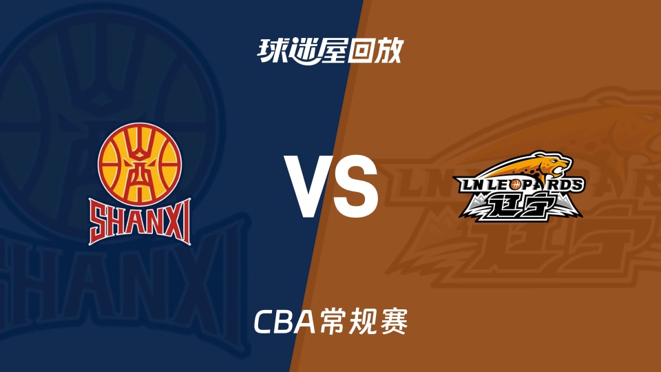 【CBA常规赛】山西vs辽宁录像回放在线观看(2026年01月20日)