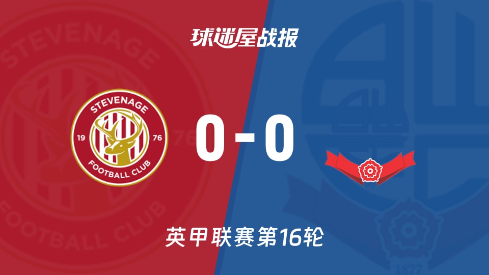 【英甲联赛第16轮】斯蒂夫尼奇vs博尔顿比赛结果：斯蒂夫尼奇(0-0)博尔顿比分战报(2026年01月21日)