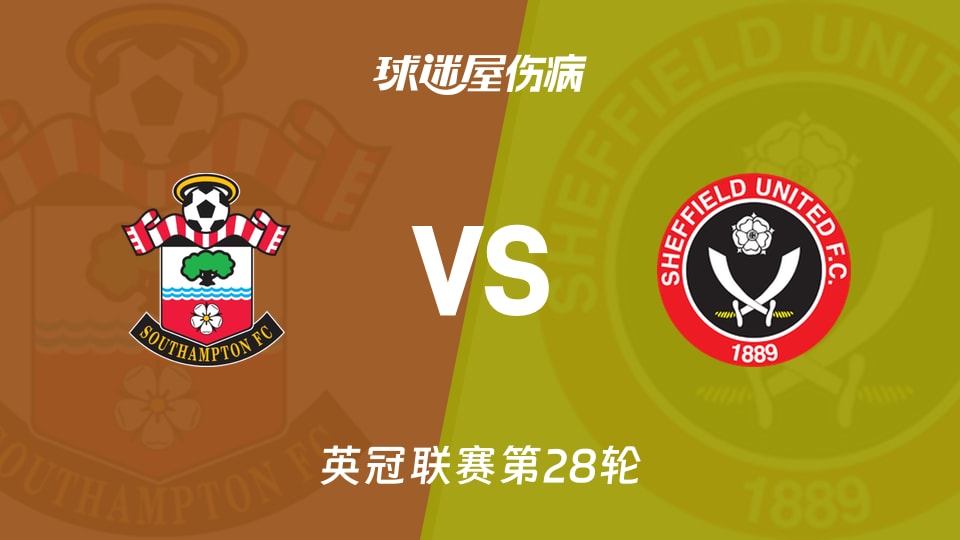 【英冠联赛第28轮】南安普顿vs谢菲联伤病名单最新(2026年01月22日)