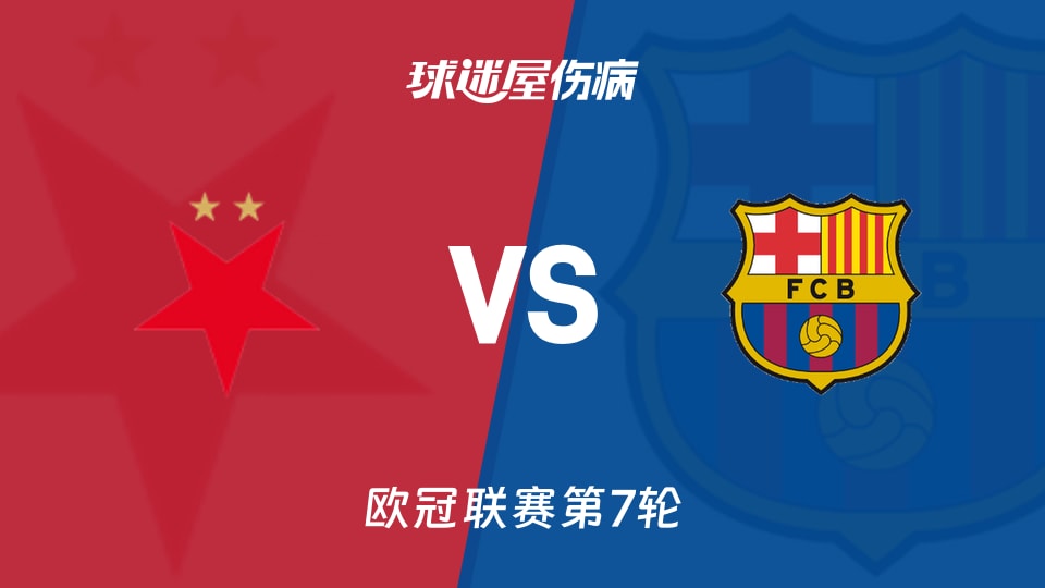 【欧冠联赛第7轮】布拉格斯拉维亚vs巴萨伤病名单最新(2026年01月22日)