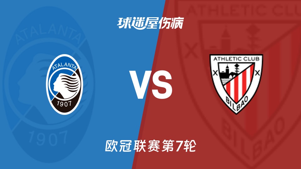 【欧冠联赛第7轮】亚特兰大vs毕尔巴鄂伤病名单最新(2026年01月22日)