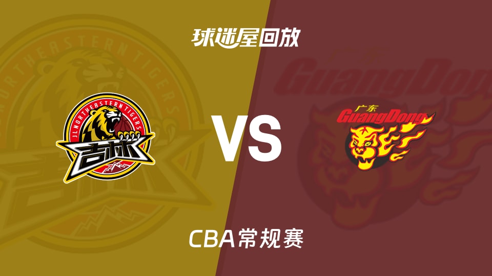 【CBA常规赛】吉林vs广东录像回放在线观看(2026年01月21日)