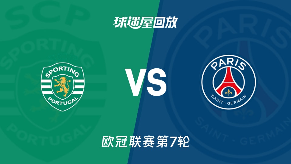 【欧冠联赛第7轮】葡萄牙体育vs巴黎圣日耳曼录像回放在线观看(2026年01月21日)