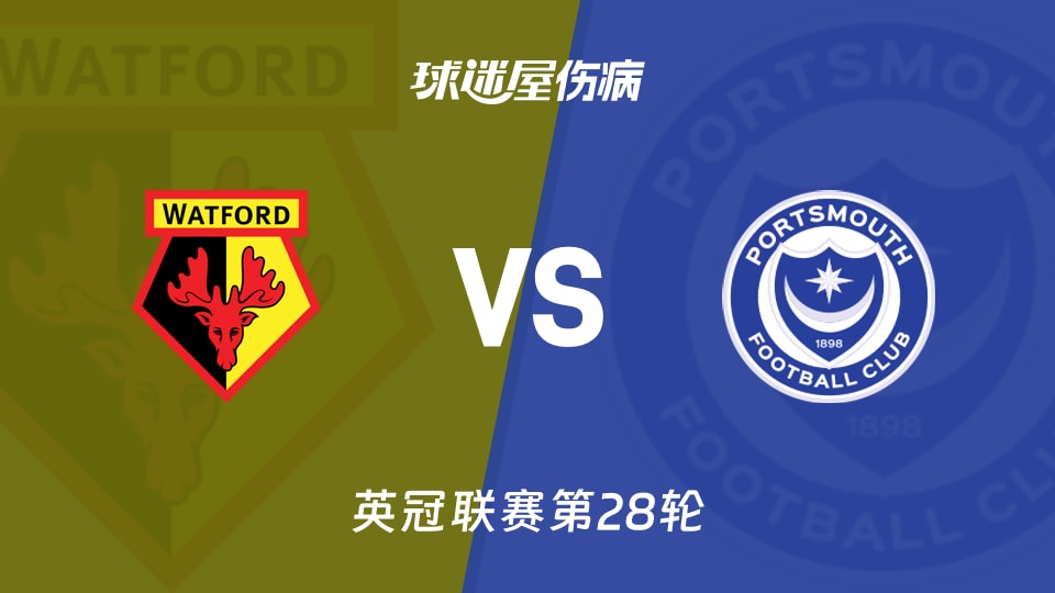【英冠联赛第28轮】沃特福德vs朴茨茅斯伤病名单最新(2026年01月22日)