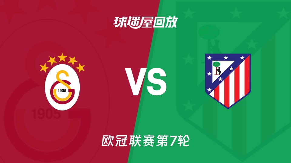 【欧冠联赛第7轮】加拉塔萨雷vs马竞录像回放在线观看(2026年01月22日)