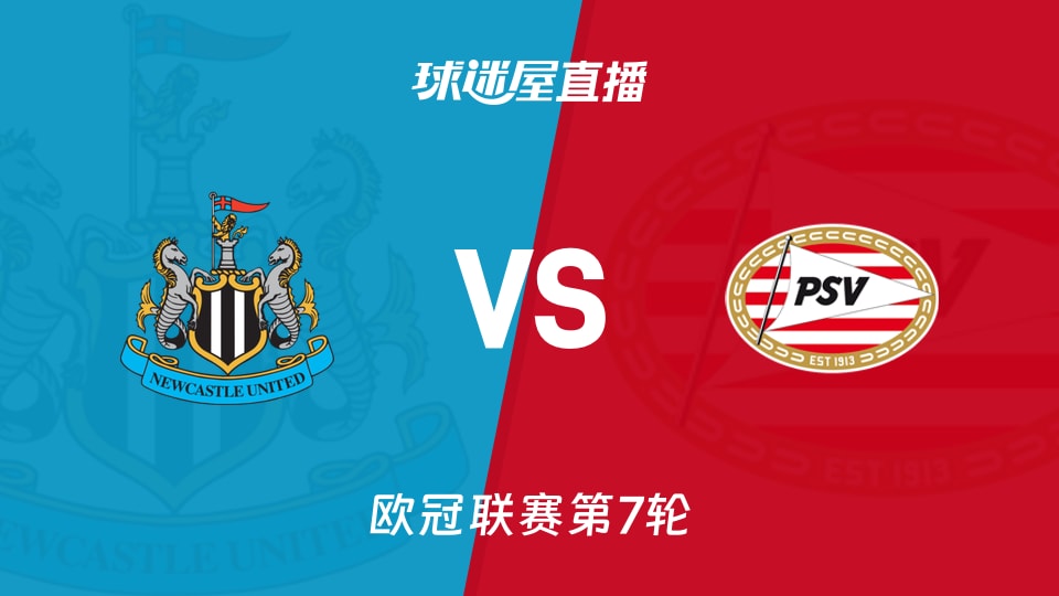 【欧冠联赛第7轮】纽卡斯尔联vs埃因霍温直播在线观看(2026年01月22日)