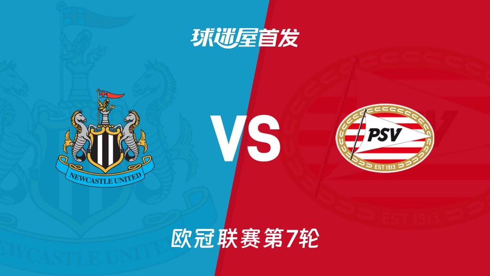 【欧冠】纽卡斯尔联vs埃因霍温首发阵容名单(2026年01月22日)