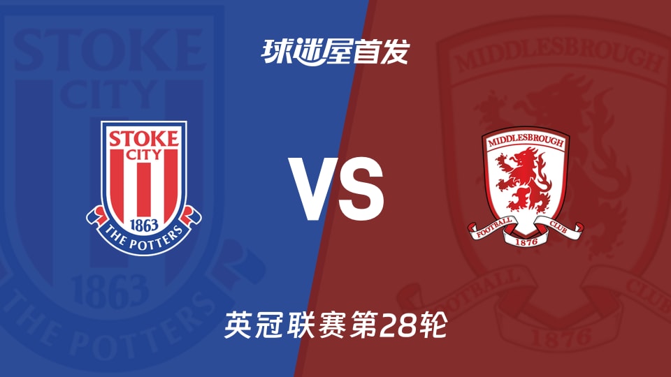 【英冠】斯托克城vs米德尔斯堡首发阵容名单(2026年01月22日)