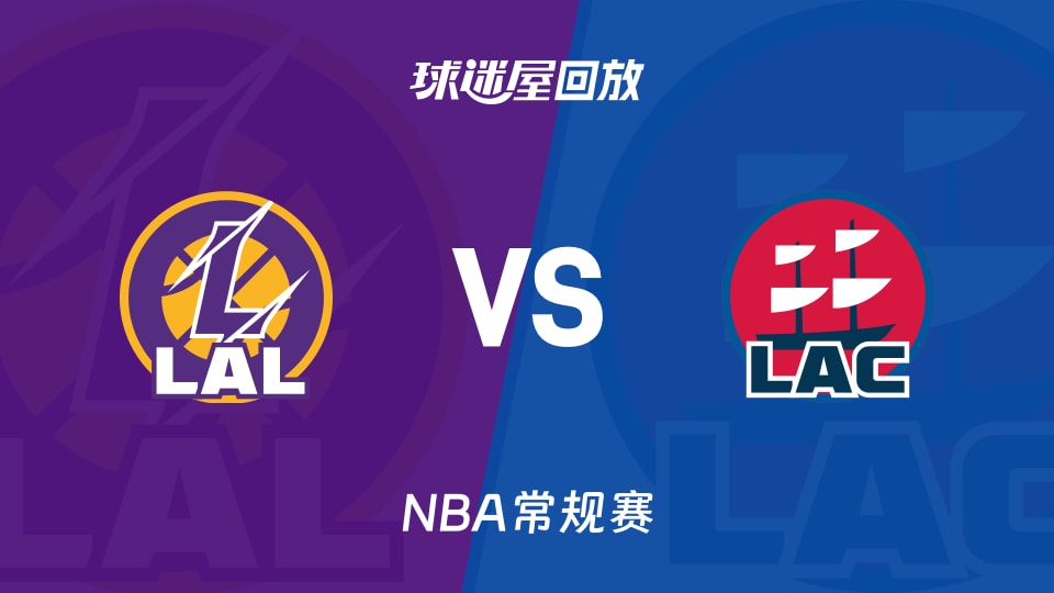 湖人vs快船回放录像【2026年01月23日】