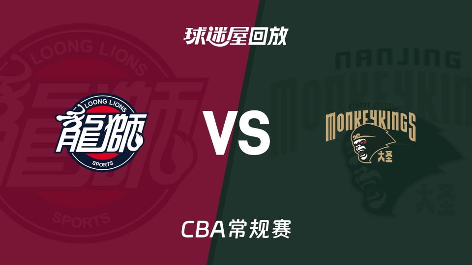 【CBA常规赛】广州vs同曦录像回放在线观看(2026年01月23日)
