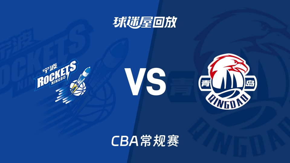 【CBA常规赛】宁波vs青岛录像回放在线观看(2026年01月23日)