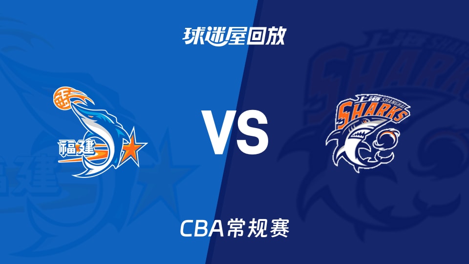 【CBA常规赛】福建vs上海录像回放在线观看(2026年01月23日)