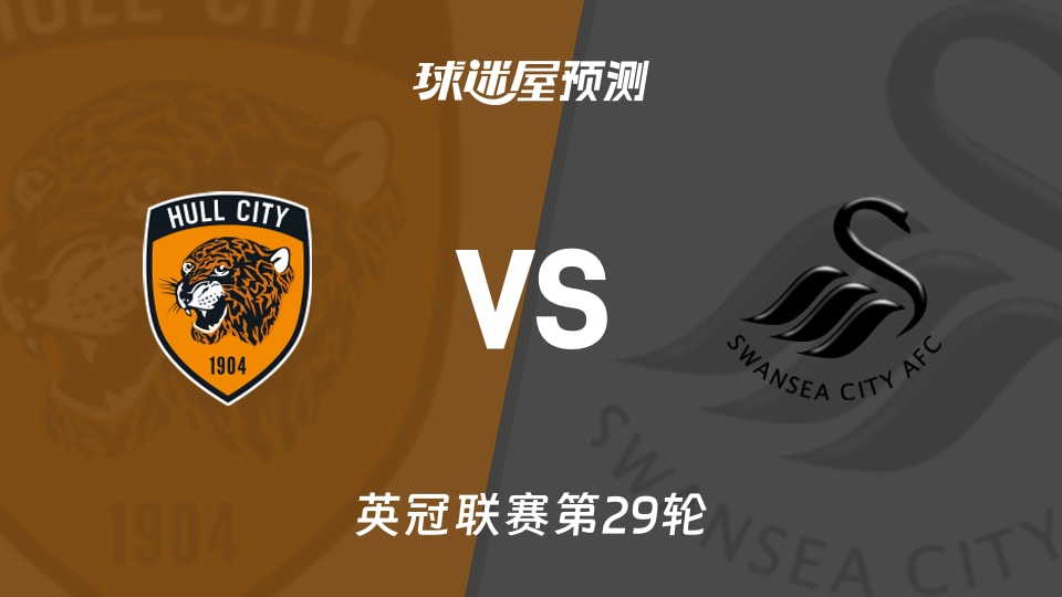英冠比赛前瞻：赫尔城vs斯旺西预测分析(2026年01月24日)