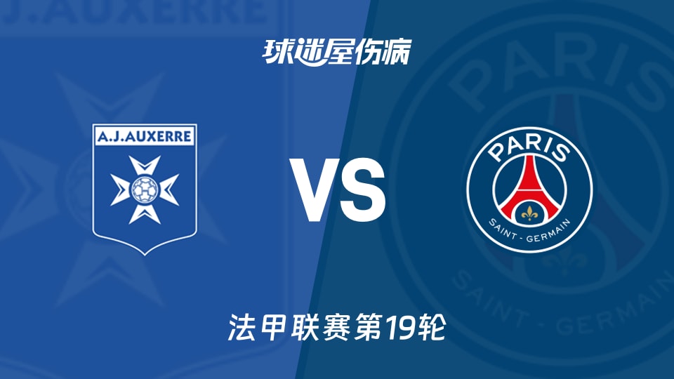 【法甲联赛第19轮】欧塞尔vs巴黎圣日耳曼伤病名单最新(2026年01月24日)