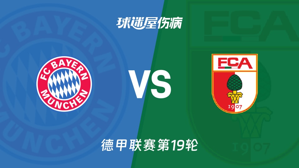 【德甲联赛第19轮】拜仁vs奥格斯堡伤病名单最新(2026年01月24日)