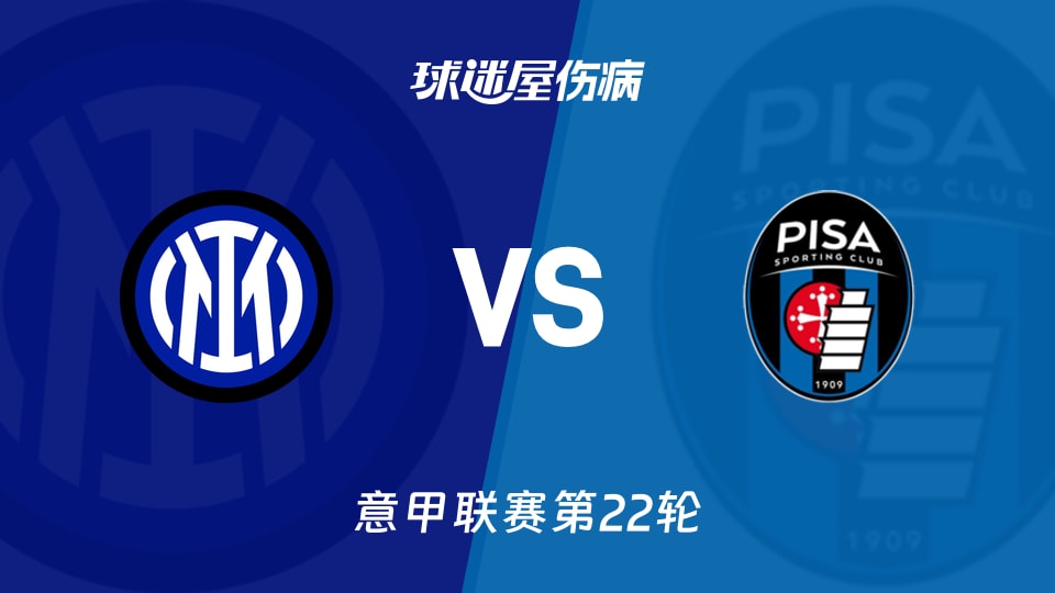 【意甲联赛第22轮】国米vs比萨伤病名单最新(2026年01月24日)