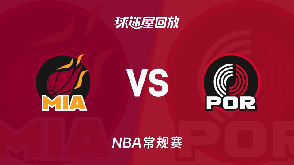 热火vs开拓者回放录像【2026年01月23日】