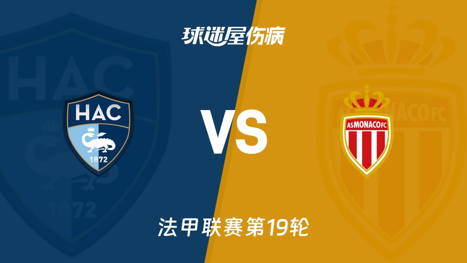 【法甲联赛第19轮】勒阿弗尔vs摩纳哥伤病名单最新(2026年01月25日)