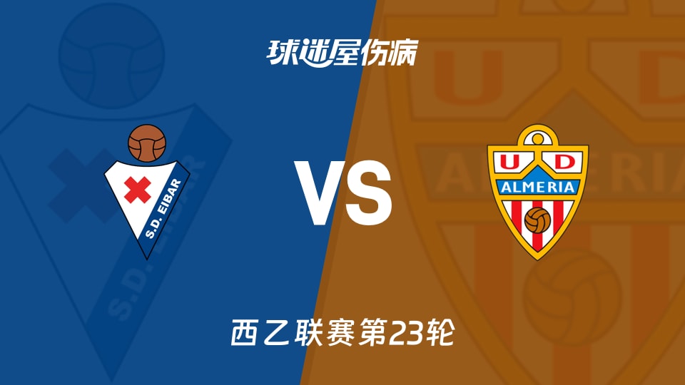 【西乙联赛第23轮】埃瓦尔vs阿尔梅里亚伤病名单最新(2026年01月25日)