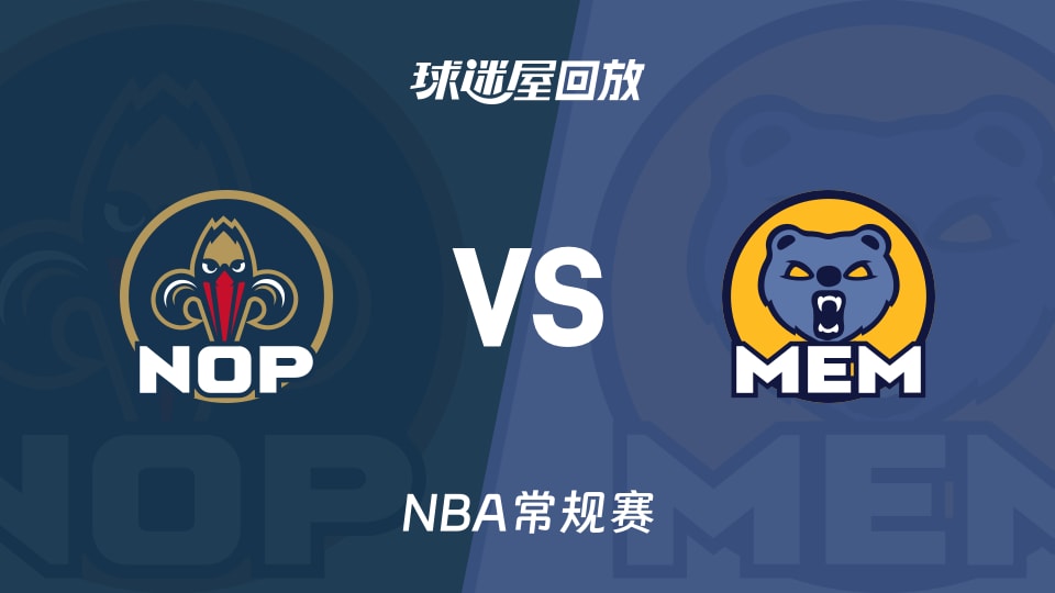 鹈鹕vs灰熊回放录像【2026年01月24日】