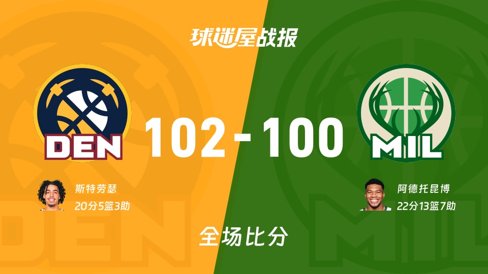 NBA常规赛：掘金以102-100战胜雄鹿，斯特劳瑟20+5+3