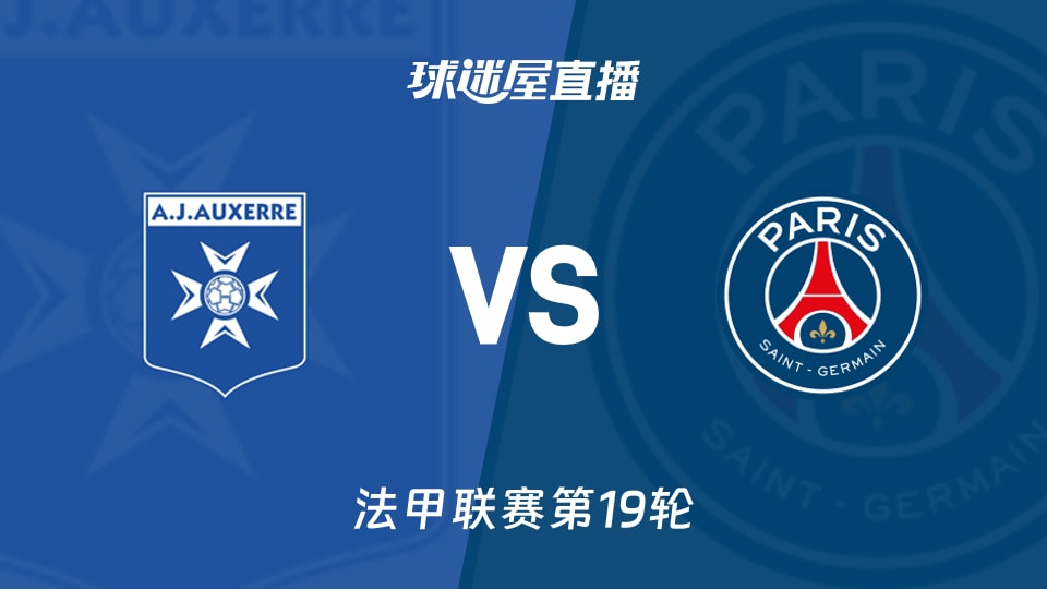 【法甲联赛第19轮】欧塞尔vs巴黎圣日耳曼直播在线观看(2026年01月24日)