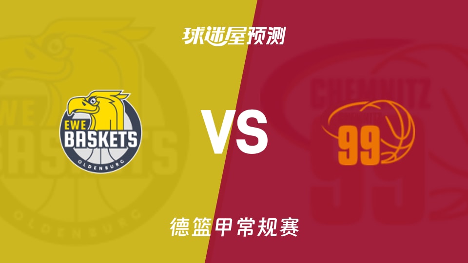 德篮甲比赛前瞻：奥尔登堡vs开姆尼茨预测分析(2026年01月25日)