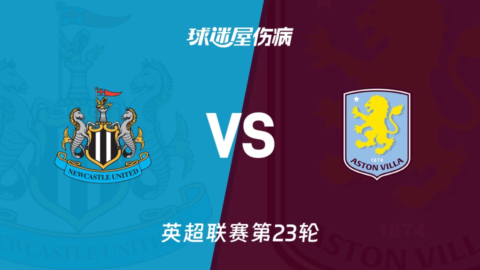 【英超联赛第23轮】纽卡斯尔联vs阿斯顿维拉伤病名单最新(2026年01月25日)