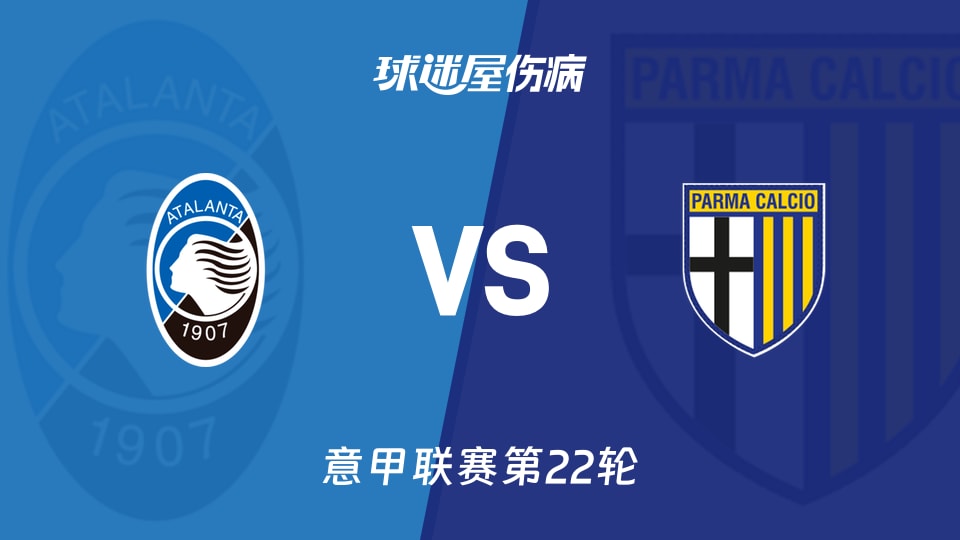 【意甲联赛第22轮】亚特兰大vs帕尔马伤病名单最新(2026年01月25日)