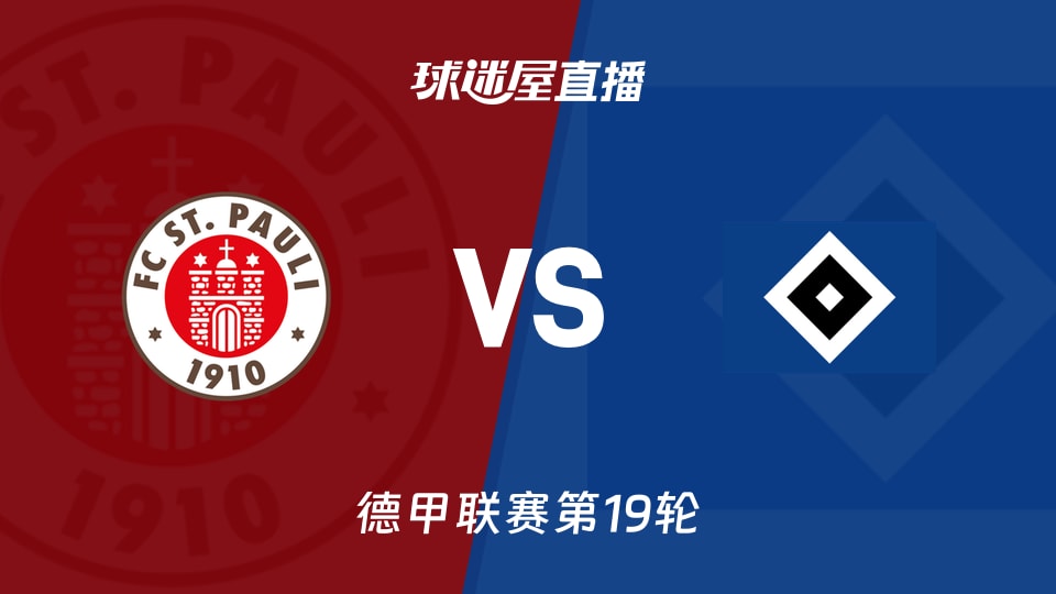 【德甲联赛第19轮】圣保利vs汉堡直播在线观看(2026年01月24日)