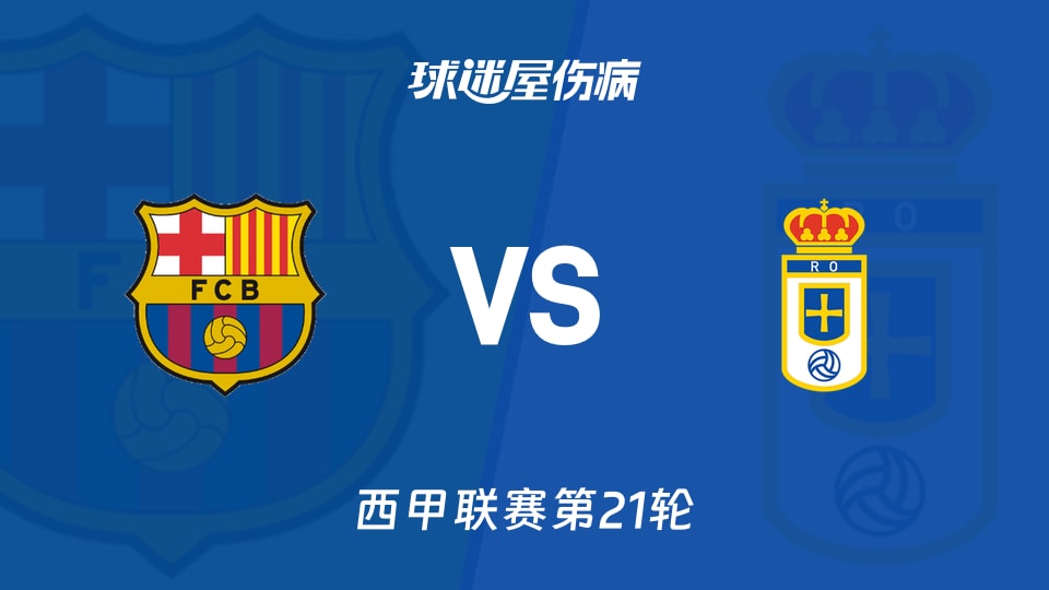 【西甲联赛第21轮】巴萨vs皇家奥维耶多伤病名单最新(2026年01月25日)