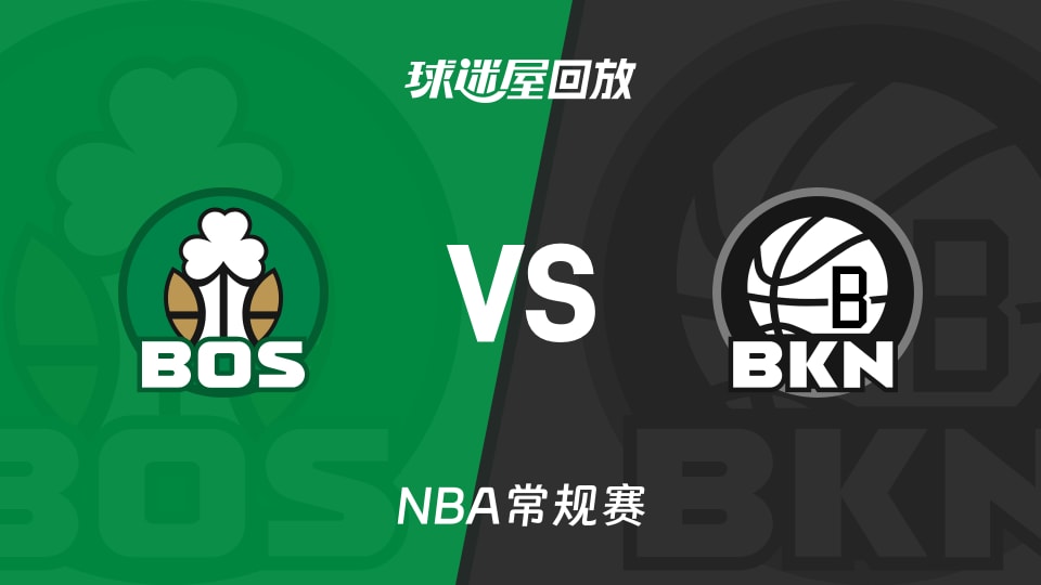 凯尔特人vs篮网回放录像【2026年01月24日】