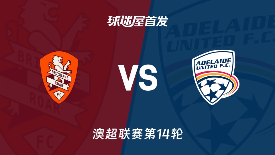 【澳超】布里斯班狮吼vs阿德莱德联首发阵容名单(2026年01月24日)