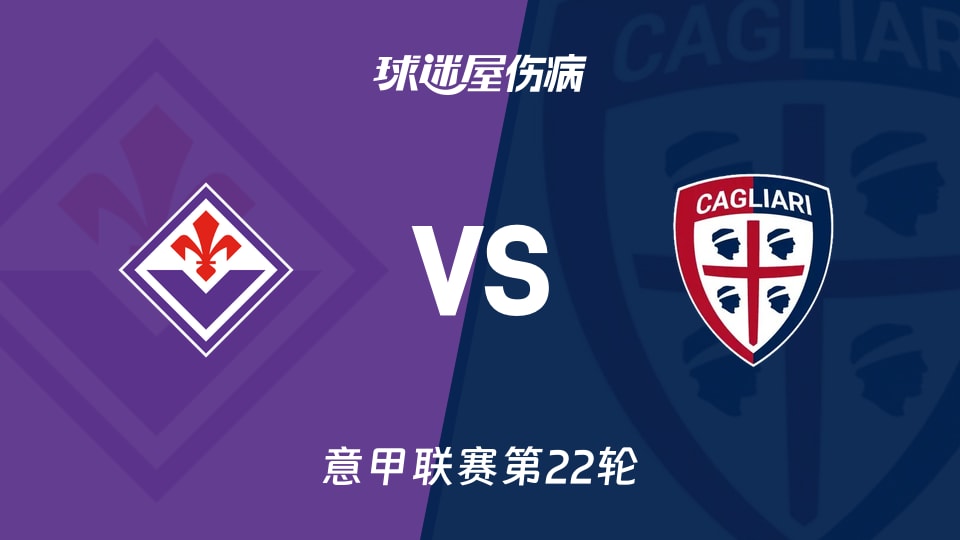 【意甲联赛第22轮】佛罗伦萨vs卡利亚里伤病名单最新(2026年01月25日)