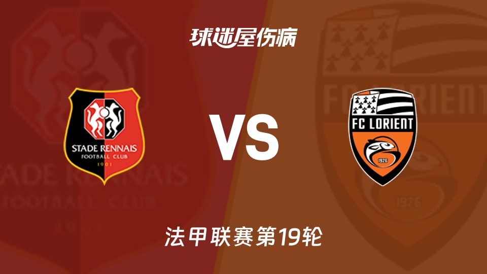 【法甲联赛第19轮】雷恩vs洛里昂伤病名单最新(2026年01月25日)