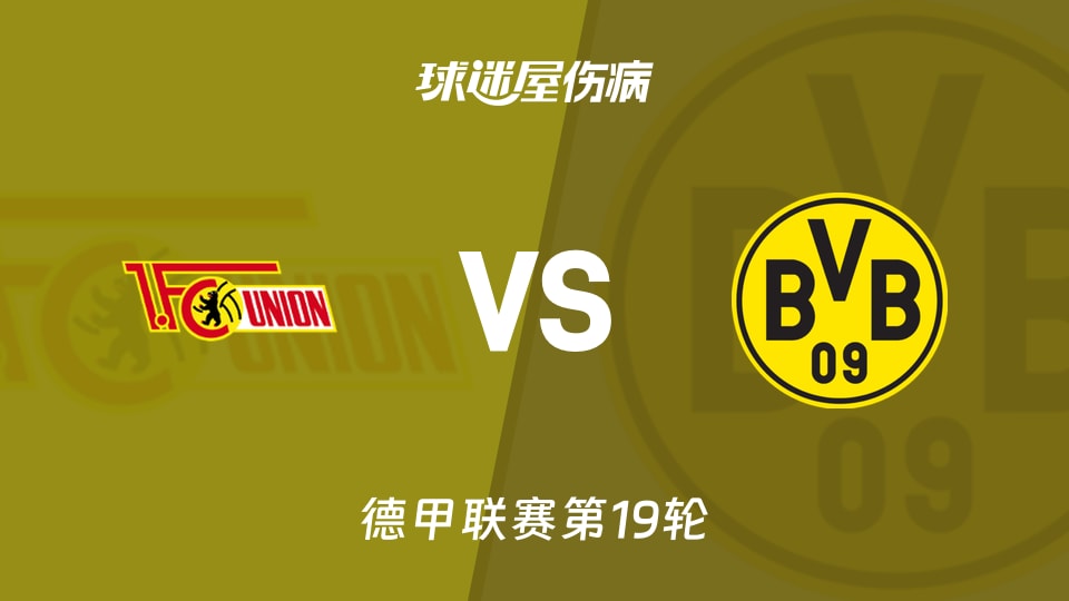 【德甲联赛第19轮】柏林联合vs多特蒙德伤病名单最新(2026年01月25日)