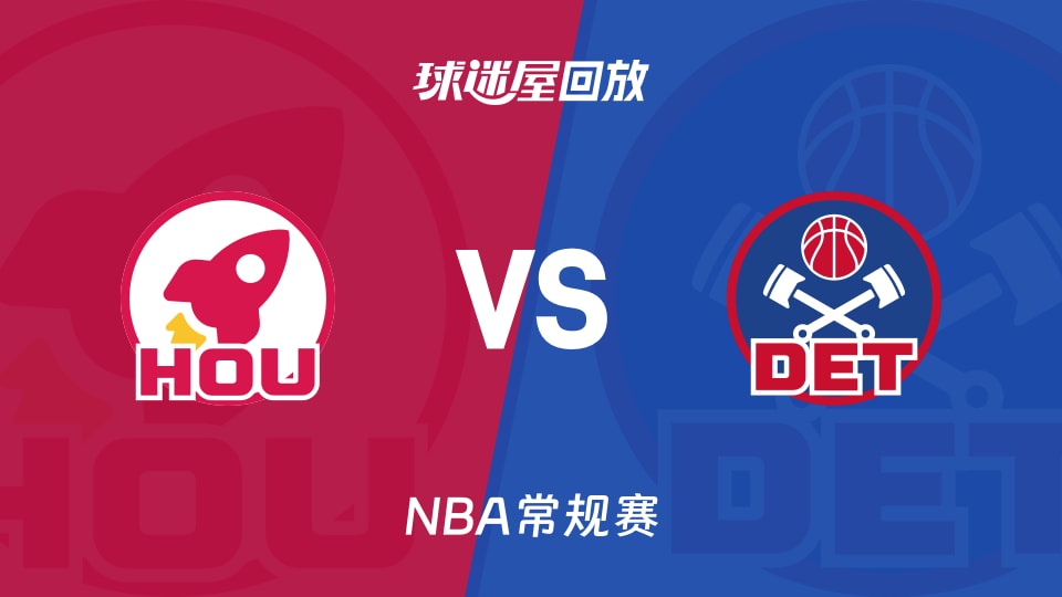 火箭vs活塞回放录像【2026年01月24日】