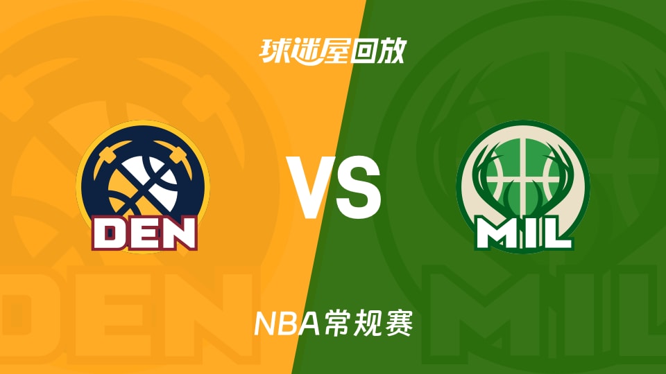 掘金vs雄鹿回放录像【2026年01月24日】