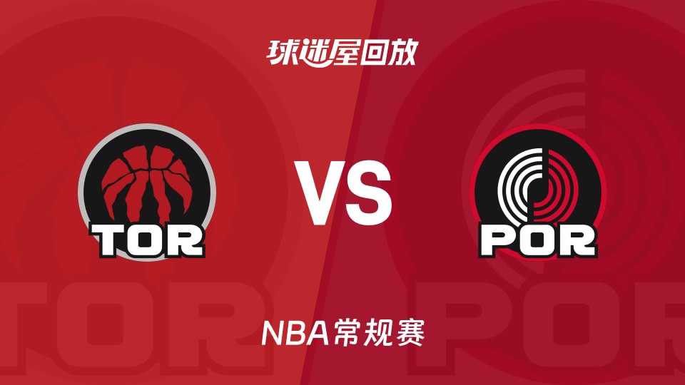 猛龙vs开拓者回放录像【2026年01月24日】