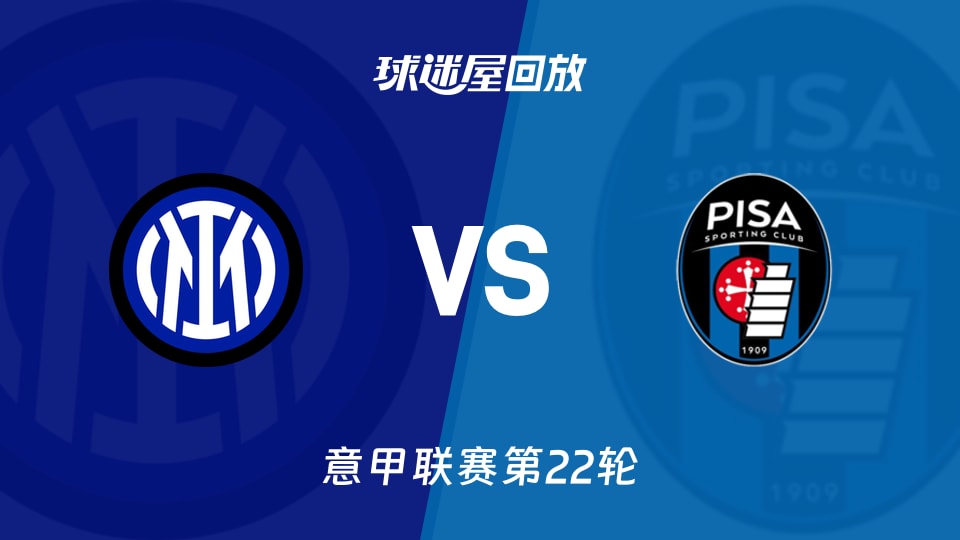 【意甲联赛第22轮】国米vs比萨录像回放在线观看(2026年01月24日)