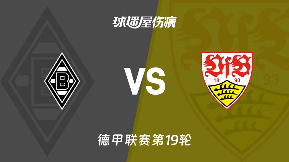【德甲联赛第19轮】门兴vs斯图加特伤病名单最新(2026年01月25日)