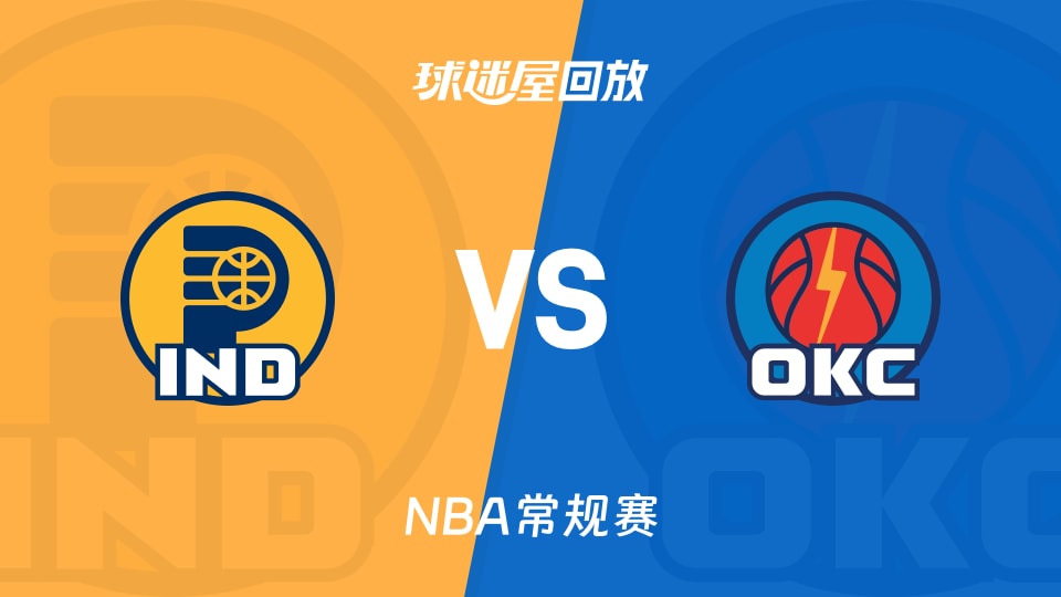 步行者vs雷霆回放录像【2026年01月24日】